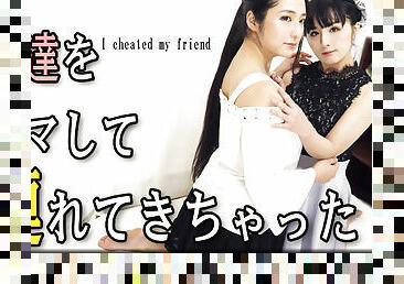 I cheated my friend - Fetish Japanese Movies - Lesshin